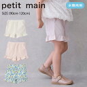 【サマーセール30%OFF】プティマイン【水陸両用】フリルショートパンツ (90cm-130cm) ボトムス パンツ ショートパンツ 水陸両用 接触冷感 UVカット 夏 海 川 水遊び 子供 子供服 キッズ 女の子 petit main【9652104】