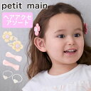 プティマイン ヘアアクセアソート (F) ヘアアクセ ヘアアクセサリー ヘアピン ヘアゴム ヘアクリップ リボン お花 ハート かわいい おしゃれ 2P 2個セ...