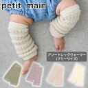 プティマイン アソートレッグウォーマー (F) レッグウォーマー 無地 防寒 日よけ 膝 サポート ベビー用品 おしゃれ シンプル お祝い ギフト プレゼント ...