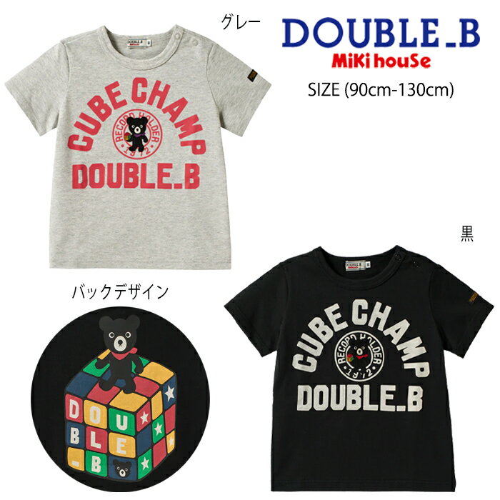 樂天商城 - 【最大300円OFFクーポン】【セール30%OFF】ミキハウス mikihouse ダブルビー Bくん&ルービックキューブ半袖Tシャツ (90cm-130cm) トップス 半袖 Tシャツ ロゴ ルービックキューブ かっこいい おしゃれ 夏 子供服 キッズ 男の子 DOUBLE_B【62-5211-681】