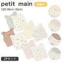 プティマイン【弱酸性】タンク肌着2Pセット (90cm-130cm) タンクトップ 2枚セット 2枚組 綿100% 肌着 下着 インナー ノースリーブ アンダーシャツ 無地 総柄 かわいい おしゃれ 春 夏 キッズ 子供服 女の子 男の子 petit main【9553402】