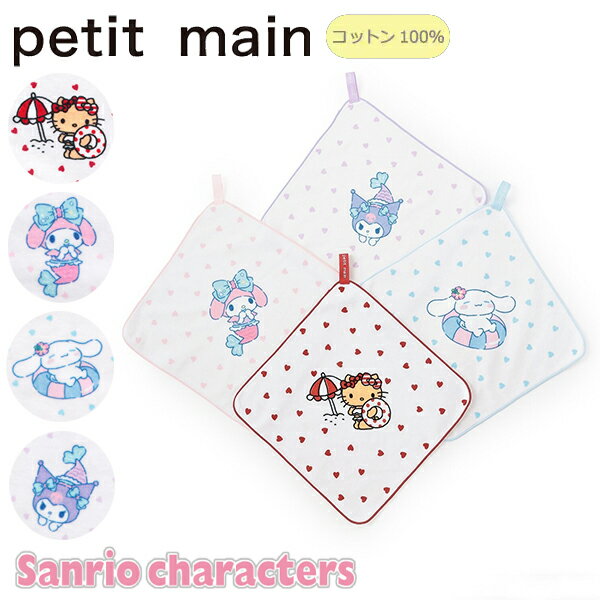 プティマイン【サンリオキャラクターズ】ループタオル タオル ループ付き 綿100% サンリオ キティ マイメロ シナモン クロミ 通園 通学 入園 入学 ランチ グッズ かわいい 小物 ギフト プレゼント キッズ 子供 女の子 petit main【9653405】のサムネイル