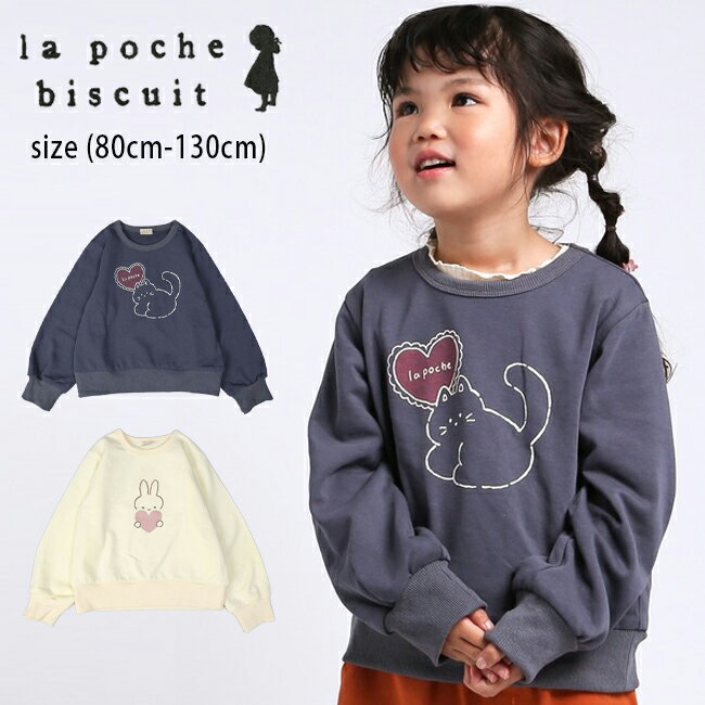【セール40%OFF】ラポシェビスキュイ ウサギ・ネコミニ裏毛トレーナー (80cm-130cm) トップス トレーナー 長袖 スウェット アニマル かわいい おしゃれ 秋 冬 ベビー キッズ 子供服 女の子 la poche biscuit【LP25AU010】【LP25AU011】