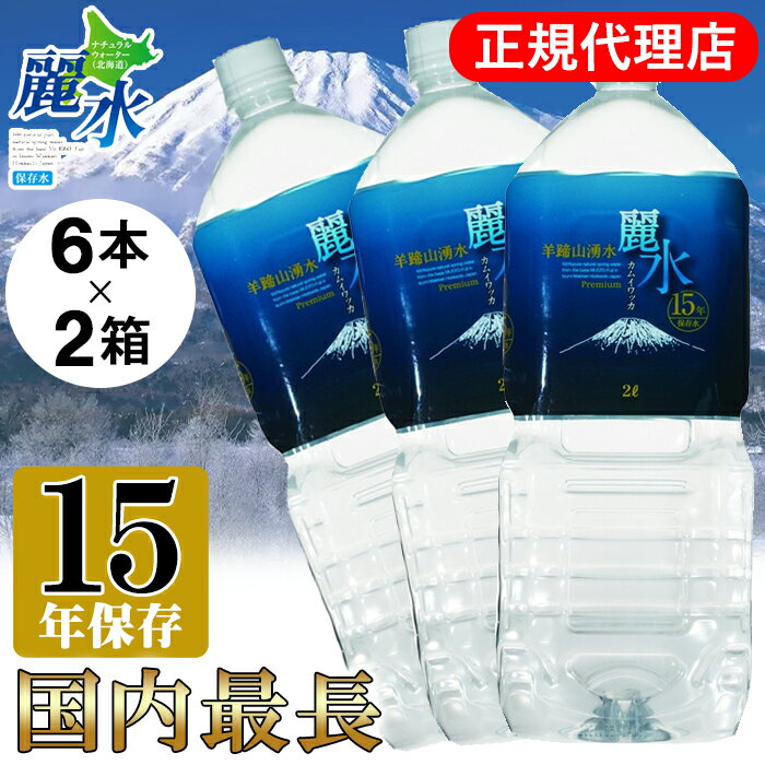 【正規代理店】15年保存水 2L×6本×2箱 <合計12本> カムイワッカ麗水 防災 安心 安全 備え 災害 長期保存水 備蓄水 災害備蓄用 非常用保存水 非常災害備蓄用 ミネラルウォーター 軟水【e-からだづくり】