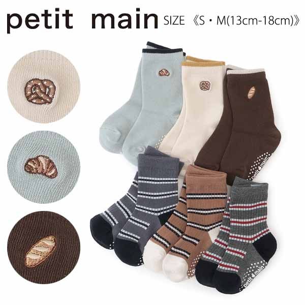 プティマイン パン刺しゅうソックス2P 《S・M(13cm-18cm)》 靴下 くつ下 クツ下 ソックス 刺繍 パン フ..
