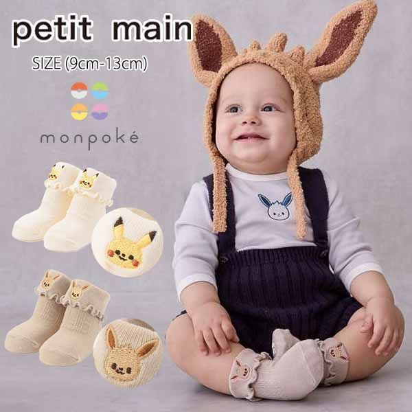 プティマイン 【モンポケ】モチーフソックス (9cm-13cm) 靴下 くつ下 クツ下 ソックス ベビーソックス ポケモン ピカチュウ イーブイ 刺繍 フリル 出産祝い 誕生日 プレゼント ベビー 赤ちゃん petit main 【9553512】