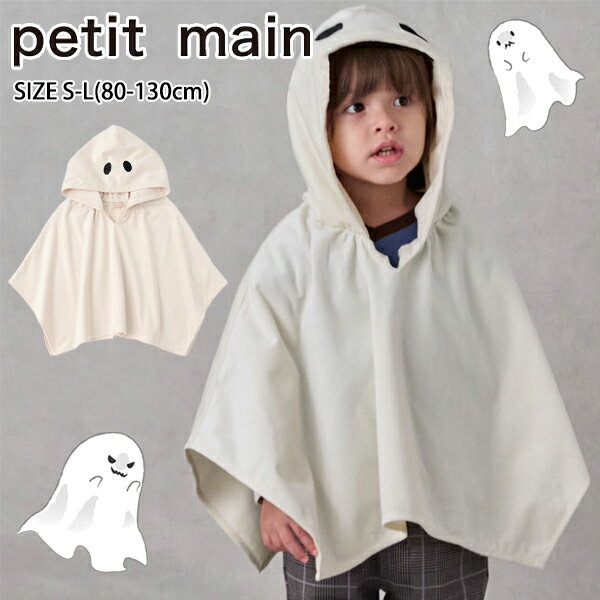 【セール20%OFF】プティマイン なりきりコスチューム《S-L(80-130cm)》トップス マント プルオーバー ハロウィン おばけ コスプレ 仮装 イベント パーティー かわいい おしゃれ 子供 キッズ【ハロウィン】petit main【9554460】のサムネイル