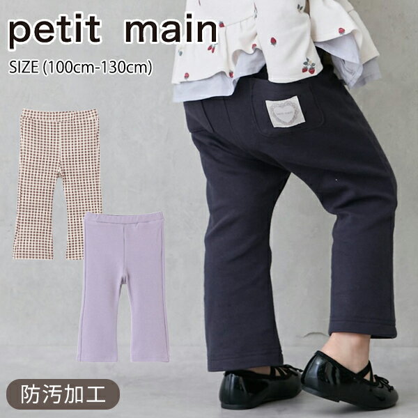 樂天商城 - 【エントリー後、抽選で最大100%ポイントバック】 【セール30%OFF】プティマイン【防汚加工】フレアカットパンツ (100cm-130cm) ボトムス パンツ 長ズボン ストレッチ チェック柄 無地 かわいい おしゃれ 秋 冬 通園 通学 子供服 キッズ 女の子 petit main【9653111】
