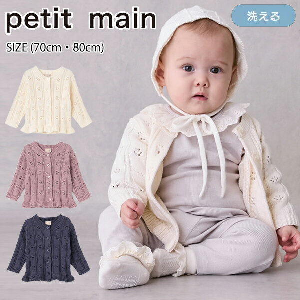 【スーパーセール20%OFF】プティマイン 裾フリル針抜きカーディガン (70cm・80cm) トップス 長袖 カーデ カーディガン はおり 家庭洗濯 シンプル かわいい おしゃれ おでかけ 秋 冬 ベビー 赤ちゃん 子供服 女の子 petit main【9653548】