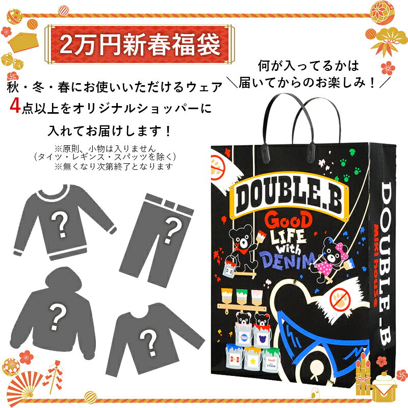 ミキハウス mikihouse ダブルビー 2026年 新春福袋 2万円 (80cm-150cm) 合計4点以...