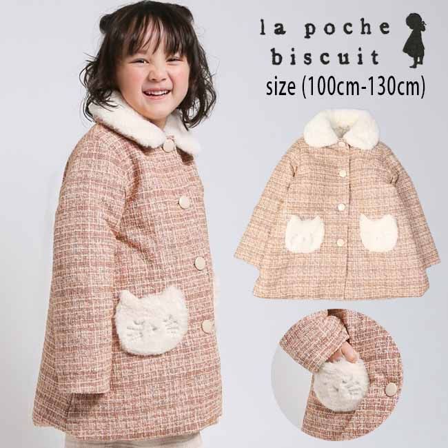 【セール20%OFF】ラポシェビスキュイ ネコポケットツイードコート (100cm-130cm) アウター コート 防寒 はおりもの ツイード ファー ネコ ポケット かわいい おしゃれ 子供 子供服 キッズ 女の子 La poche biscuit【LP25AU118】のサムネイル