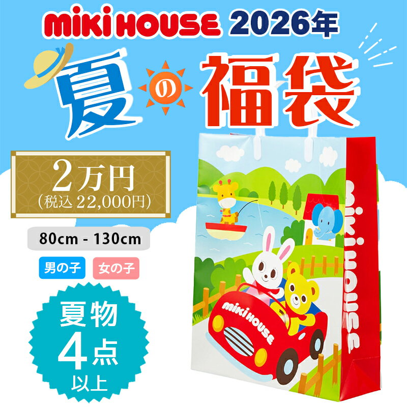 ミキハウス mikihouse 2026年 サマーパック 2万円 (80cm-130cm) 夏物福袋 合計4点以上 ショッパー付き 夏 公式 正規品 子供服 ベビー キッズ 男の子 女の子【14-9942-610】