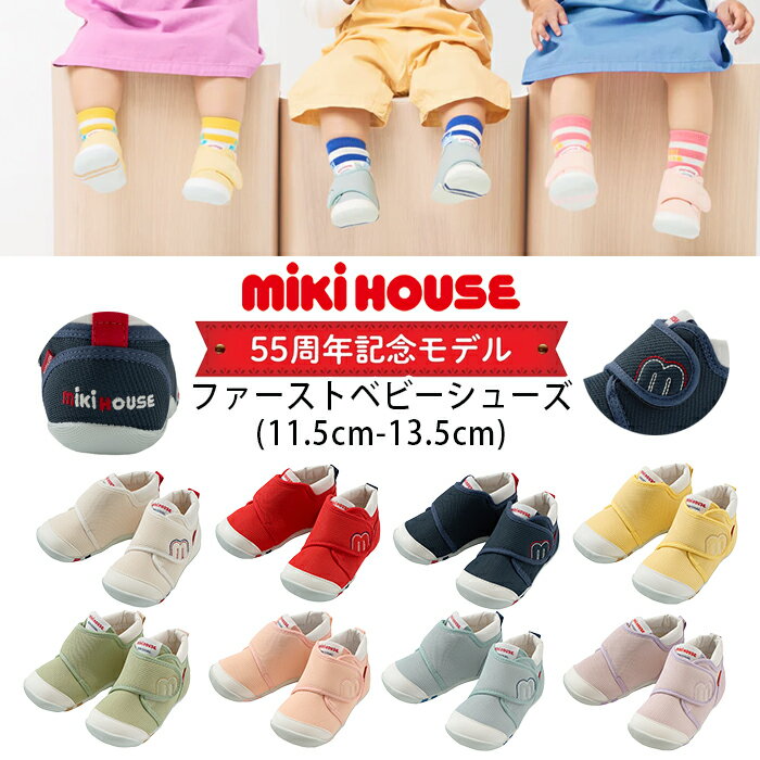 【WEB限定】ミキハウス mikihouse【55周年記念モデル】ファーストベビーシューズ (11.5cm-13.5cm) 靴 シューズ クツ くつ ベビーシュ...