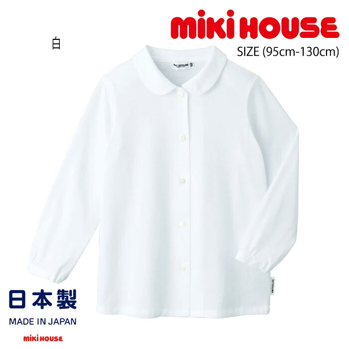 樂天商城 - 【購入金額に応じてノベルティプレゼント】ミキハウスmikihouse天竺素材の長袖ブラウス(95cm-130cm)日本製トップス長袖ブラウス無地シンプルフォーマルオケージョンセレモニー式典入園式卒園式入学式発表会キッズ子供女の子【30-5417-570】