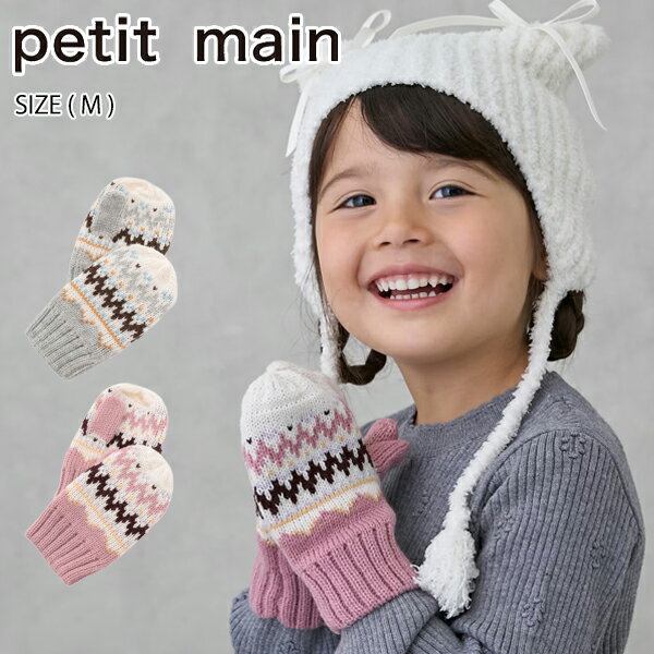 【セール30%OFF】プティマイン ノルディックミトン (Mサイズ) 手袋 ミトン 防寒 かわいい おしゃれ ハート ギフト プレゼント 冬小物 冬 キッズ 子供用 女の子 petit main【9554409】