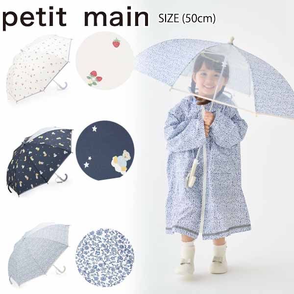 プティマイン アソート傘 (50cm) 傘 かさ レイン 子供用傘 レイングッズ 雨具 イチゴ クマ 花柄 総柄 通園 通学 キッズ 子供 男の子 女の子 petit main 【9561416】