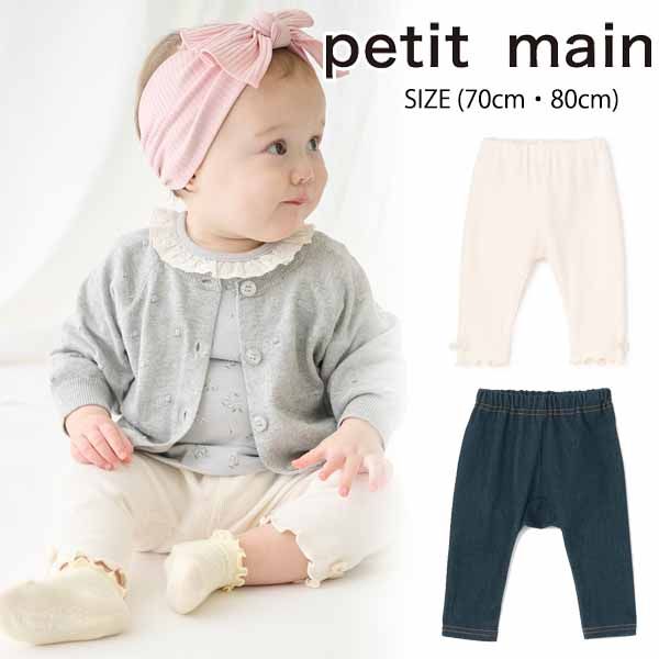 【出産準備フェア】プティマイン 【GOODPRICE】裾リボン&フル丈レギンス (70cm・80cm) ボトムス パンツ レギンス スパッツ プチプラ リボン ...
