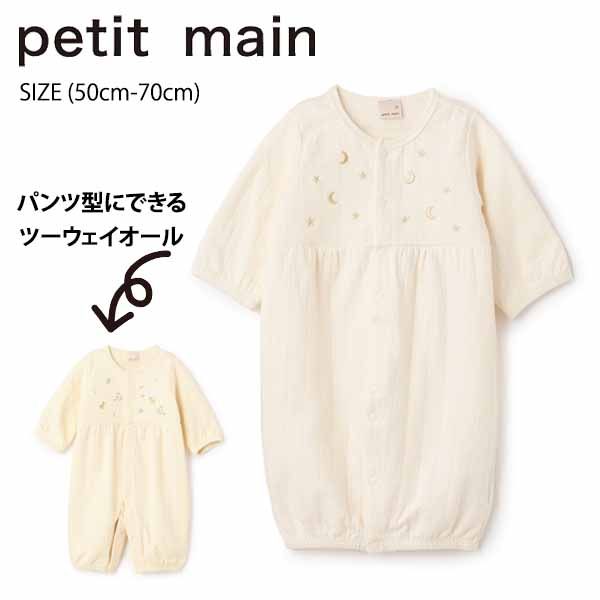プティマイン 刺しゅう2wayオール (50cm-70cm) ツーウェイオール カバーオール 長袖 刺繍 月 星 出産祝..