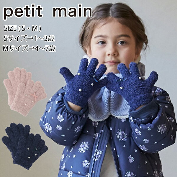 樂天商城 - 【エントリー後、抽選で最大100%ポイントバック】 【セール30%OFF】プティマイン パールリボン手袋 (S・M) 手袋 5本指 防寒 かわいい おしゃれ フェイクパール ギフト プレゼント 冬小物 冬 キッズ 子供用 女の子 petit main【9654412】