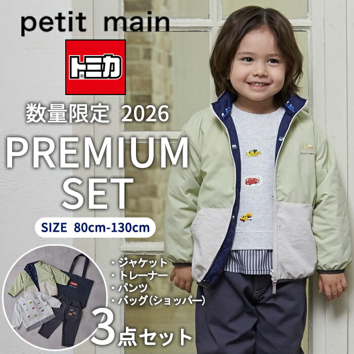プティマイン【TOMICA】2026年 福袋 プレミアム3点セット (80cm-130cm) トミカ 3点セット 新春福袋 バッグ付き アウター ジャケット 長袖 トレーナー ボトムス パンツ 車 働く車 かわいい かっこいい ファッション 公式 初売り キッズ 子供服 男の子 petit main【9554601】