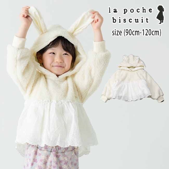 樂天商城 - 【エントリー後、抽選で最大100%ポイントバック】 【セール40%OFF】ラポシェビスキュイ うさ耳フード付きトレーナー (90cm-120cm) トップス 長袖 トレーナー ボア フリース うさ耳 ウサギ レース 子供 子供服 キッズ 女の子 la poche biscuit 【LP25WI007】