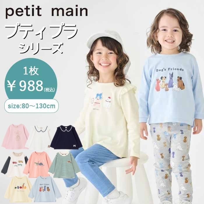 【エントリー後、抽選で最大100%ポイントバック】 【セール10%OFF】プティマイン【プティプラ】BOYS&GIRLS長袖Tシャツ (80cm-130cm) トップス 長袖 Tシャツ ロンT プチプラ 総柄 ワンポイント ボーダー プリント ベビー キッズ 子供服 petit main【9561201】【9661204】