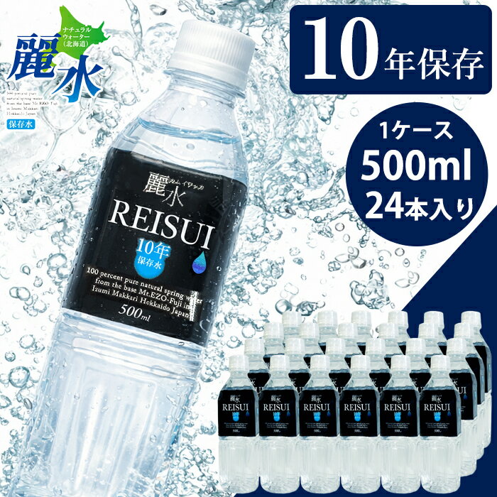 【初回クーポンご利用で￥5,389】【正規代理店】カムイワッカ麗水 10年保存水 1箱(500ml×24本入り) 防..