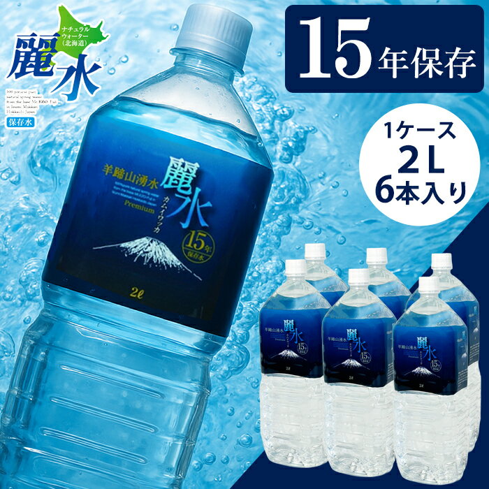 【初回クーポンご利用で￥3,375】【正規代理店】カムイワッカ麗水 15年保存水 1箱(2L×6本入り) 防災 安..