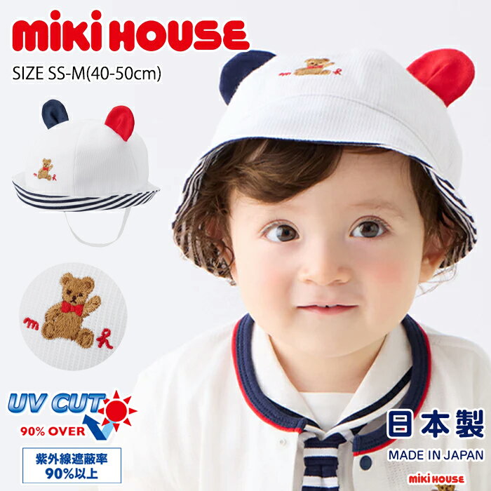 Rakuten - ミキハウスmikihouseくまみみ付きベビー帽子《SS-M(40-50cm)》帽子ハット日本製UVカット紫外線カットワンポイント刺繍クマ春夏かわいい人気ギフトプレゼントベビー赤ちゃん女の子男の子【41-9101-491】
