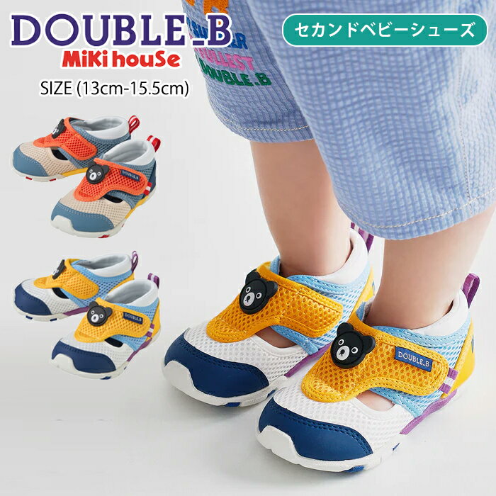 Rakuten - ミキハウス mikihouse ダブルビー ダブルラッセルセカンドベビーシューズ (13cm-15.5cm) サマーシューズ サンダル 靴 ベビーシューズ セカンドシューズ 海 水遊び 夏 アウトドア おしゃれ ベビー赤ちゃん 子供 男の子 DOUBLE_B【62-9301-791】