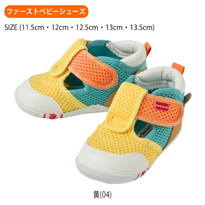 【購入金額に応じてノベルティプレゼント】ミキハウスmikihouseホットビスケッツダブルラッセルファーストベビーシューズ&セカンドベビーシューズ(11.5cm-15cm)サマーシューズサンダル靴ベビーシューズ夏ベビー赤ちゃん子供男の子女の子【72-9306-146】【72-9307-149】