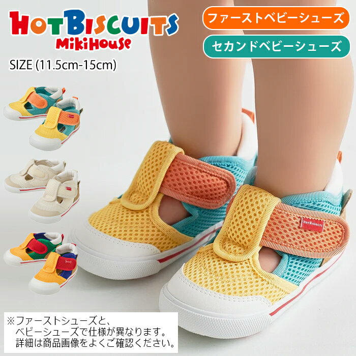 樂天商城 - 【早割り5%OFF】ミキハウス mikihouse ホットビスケッツ ダブルラッセル ファーストベビーシューズ&セカンドベビーシューズ (11.5cm-15cm) サマーシューズ サンダル 靴 ベビーシューズ 夏 ベビー 赤ちゃん 子供 男の子 女の子【72-9306-146】【72-9307-149】