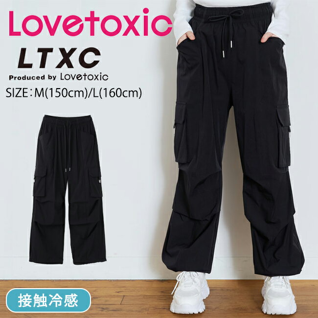 【早割】ラブトキシック【LTXC/接触冷感/ストレッチ】カーゴパンツ《M(150cm)・L(160cm)》ボトムス パンツ ズボン カーゴ ひんやり 無地 シンプル おしゃれ ゆったり 春 夏 ジュニア 高学年 レディース 女の子 Lovetoxic【7761111】