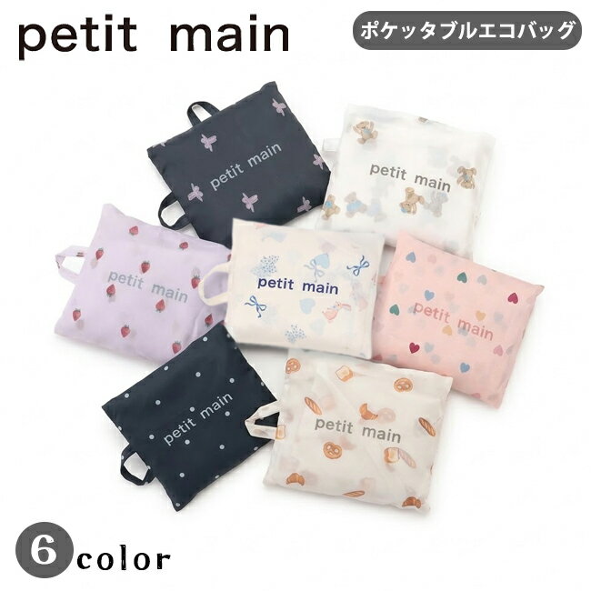 樂天商城 - プティマイン ポケッタブルエコバッグ コンパクト エコバッグ バッグ かばん 収納 持ち運び かわいい おしゃれ 総柄 男女兼用 レディース キッズ ジュニア 子供 男の子 女の子 petit main【9553409】【9561478】