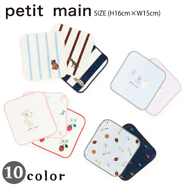 樂天商城 - 【エントリー後、抽選で最大100%ポイントバック】 プティマイン アソートハンカチ (H16cm×W15cm) ハンカチ 子供用 タオル ミニタオル 通園 通学 かわいい 刺繍 ワンポイント 総柄 グッズ キッズ 子供 男の子 女の子 petit main【9561482】