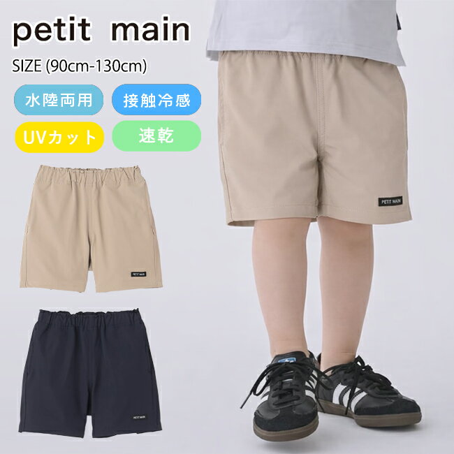 樂天商城 - 【購入金額に応じてノベルティプレゼント】プティマイン【水陸両用】ハーフパンツ(90cm-130cm)ボトムスパンツ半ズボン5分丈パンツUVカット速乾接触冷感ひんやり無地シンプル水遊び川遊びアウトドア夏キッズ子供服男の子petitmain【9562103】