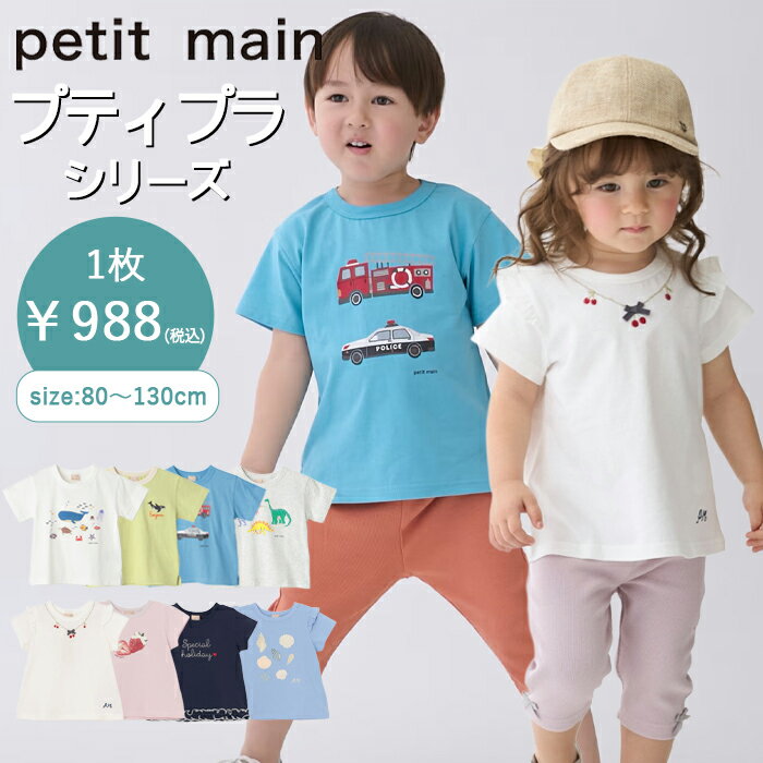 【早割り5%OFF】プティマイン【プティプラ】BOYS&GIRLS 半袖Tシャツ (80cm-130cm) トップス 半袖 Tシャツ プチプラ 夏 プリント 通園 通学 お揃い ベビー キッズ 子供服 男の子 女の子 petit main【9562202】【9662201】