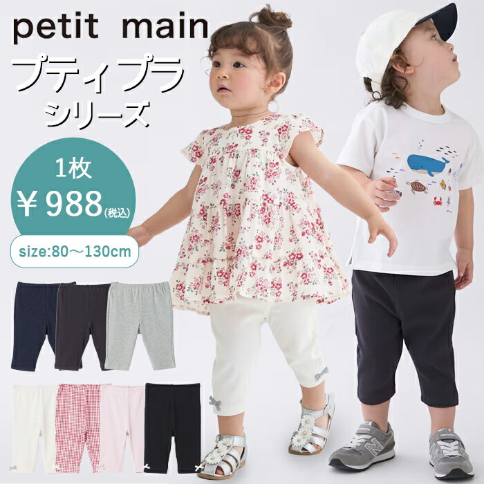 樂天商城 - 【購入金額に応じてノベルティプレゼント】プティマイン【プティプラ】BOYS&GIRLS7分丈レギンス(80cm-130cm)ボトムスレギンススパッツ7分丈パンツプチプラ無地ワンポイント刺繍リボンチェック柄通園通学子供服petitmain【9562102】【9662101】