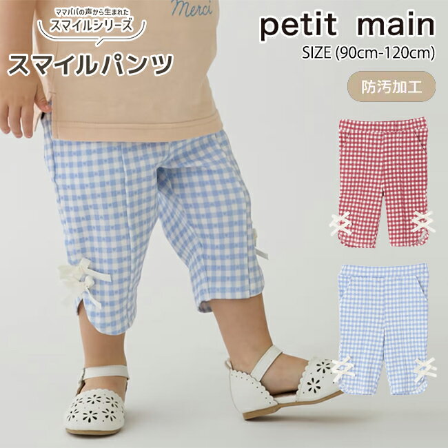 プティマイン【防汚加工/スマイル】7分リボンパンツ (90cm-120cm) ボトムス パンツ 7分丈 ストレッチ かわいい おしゃれ 通園 通学 チェック柄 リボン 春 夏 キッズ 子供服 女の子 petit main【9662104】