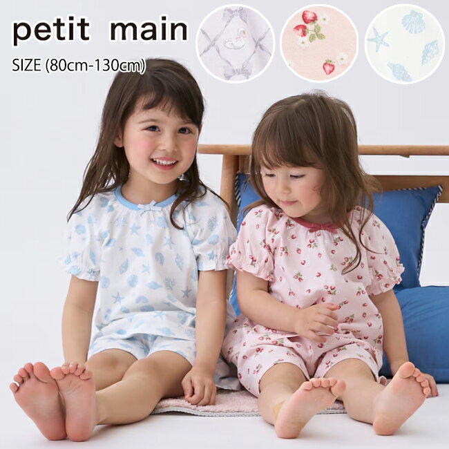 樂天商城 - 【100円OFFクーポン】プティマイン GIRLS半袖パジャマ (80cm-130cm) 子供用 パジャマ ルームウェア ナイトウェア 寝巻き 半袖 部屋着 夏 総柄 かわいい おしゃれ 人気 ベビー キッズ 子供服 女の子 petit main【9662316】