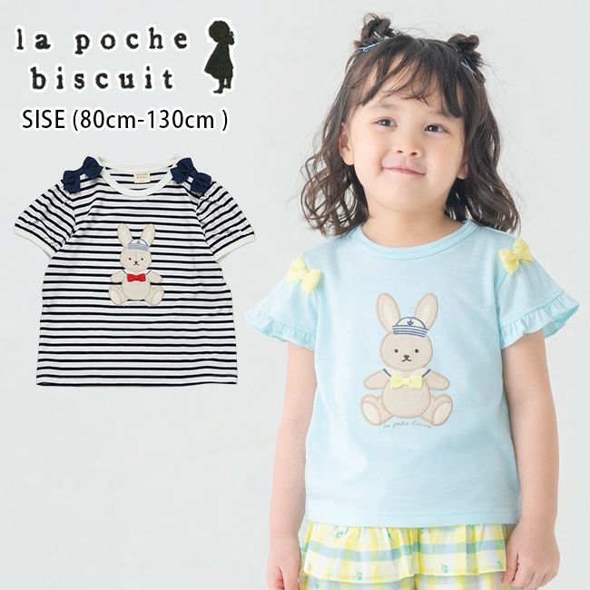 【早割り5%OFF】ラポシェビスキュイ 肩リボンウサギ半袖Tシャツ (80cm-130cm) トップス 半袖 Tシャツ パフスリーブ ボーダー リボン 刺 アップリケ ウサギ うさぎ 子供 子供服 キッズ 女の子 La poche biscuit 【LP26ES112】