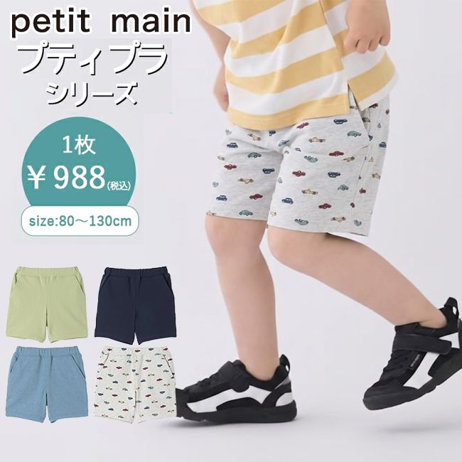 樂天商城 - 【9日20時〜ポイント5倍】プティマイン 【プティプラ】BOYSショーパン (80cm-130cm) ボトムス ショーパン 半ズボン 刺繍 ワンポイント プチプラ 子供服キッズ 子供 petit main 【9562104】
