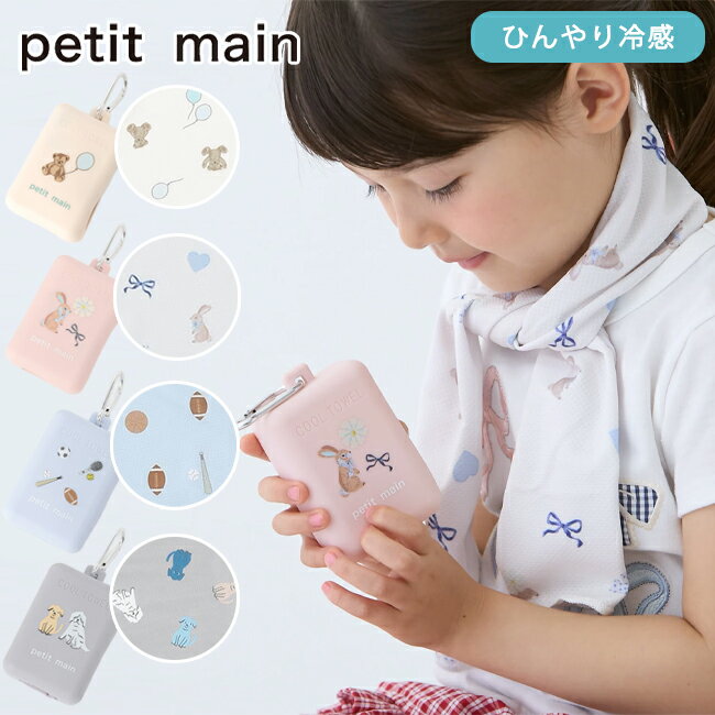 【購入金額に応じてノベルティプレゼント】プティマイン【シリコンケース&カラビナ付】ひんやりタオル 冷感 グッズ 暑さ対策 ひんやりグッズ 冷たい タオル コンパクト 持ち歩き 熱中症対策 人気 アウトドア レジャー おでかけ かわいい 夏 キッズ petitmain【9562463】