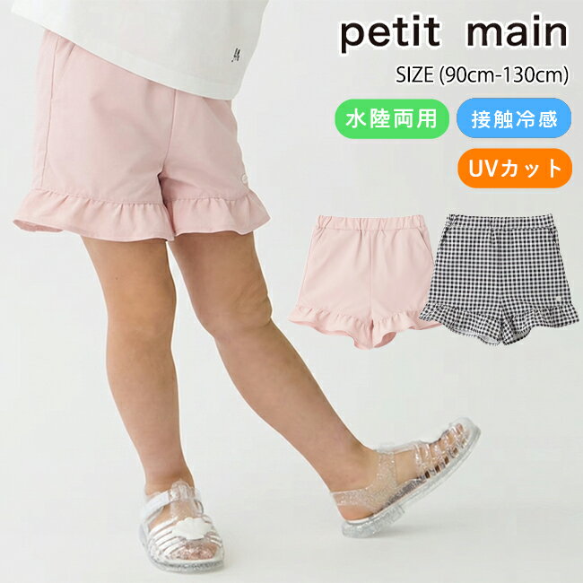 プティマイン【水陸両用】フリルショートパンツ (90cm-130cm) パンツ ショーパン 速乾 接触冷感 ひんやり UVカット 紫外線カット 水遊び 川遊び 夏 かわいい 無地 チェック柄 キッズ 子供服 女の子 petit main【9662102】