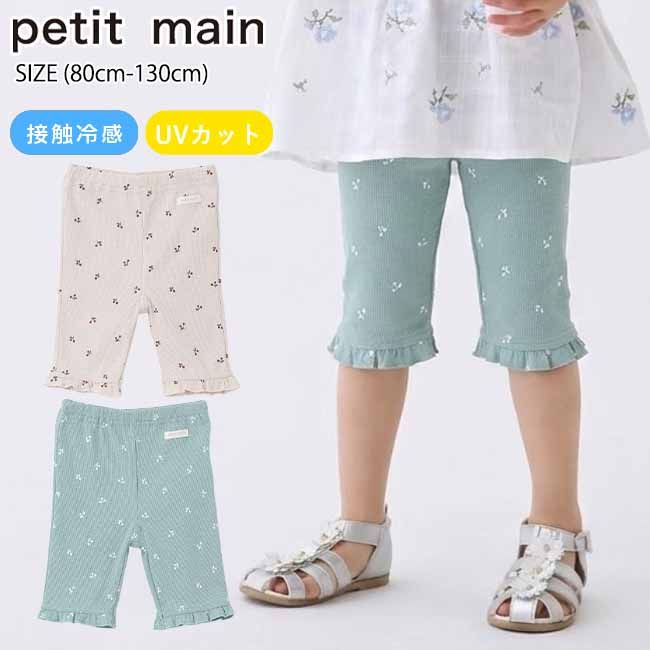 Rakuten - 【10%OFFクーポン対象】【セール5%OFF】プティマイン【接触冷感】7分丈裾フリルレギンス (80cm-130cm) ボトムス パンツ ズボン レギンス 総柄 サクランボ 接触冷感 UVカット 7分丈 ひんやり 子供服 春 夏 かわいい ベビー キッズ 女の子 petit main【9662127】