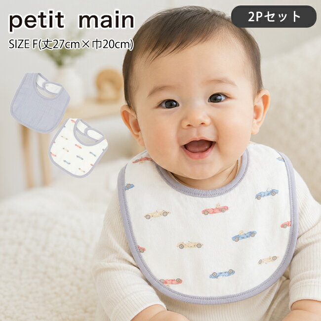 Rakuten - プティマイン ガーゼスタイ2P《F(丈27cm×巾20cm)》スタイ よだれかけ ガーゼ 2枚セット 2枚組 出産準備 出産祝い ギフト プレゼント ベビー用品 無地 総柄 車柄 くるま かわいい 新生児 ベビー 赤ちゃん 子供 男の子 petit main【9664528】