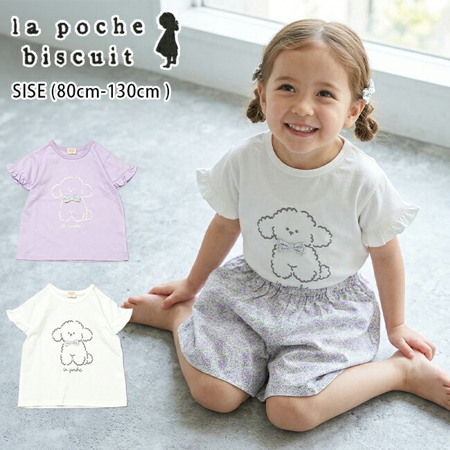 樂天商城 - ラポシェビスキュイ ゆるかわプードルTシャツ (80cm-130cm) トップス 半袖 Tシャツ フリル かわいい おしゃれ アニマル プリント 春 夏 ベビー キッズ 子供服 女の子 la poche biscuit【LP26MS010】
