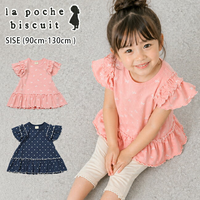 Rakuten - 【10%OFFクーポン対象】【セール10%OFF】ラポシェビスキュイ総柄フリル半袖Tシャツ(90cm-130cm)トップス半袖Tシャツフリルドット柄リボン柄総柄かわいいおしゃれ春夏キッズ子供服女の子lapochebiscuit【LP26MS013】