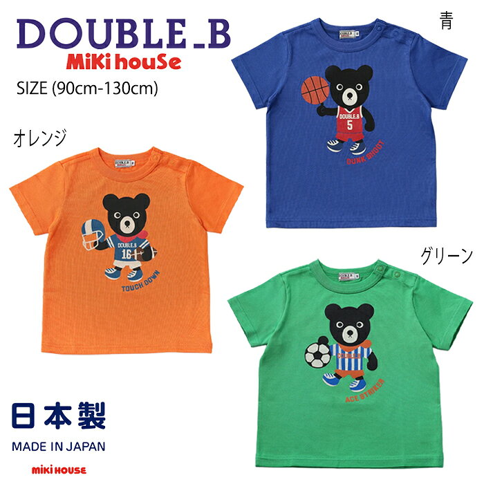 【セール30%OFF】ミキハウス mikihouse ダブルビー スポーツBくん★半袖Tシャツ (90...