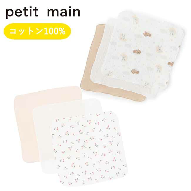 プティマイン ガーゼ小3P (H30×W30cm) 3枚組 3枚セット ガーゼ ハンカチ 沐浴 お風呂 出産準備 出産祝い ギフト プレゼント ベビー用品 無地 総柄 かわいい おしゃれ 新生児 ベビー 赤ちゃん 子供 男の子 女の子 petit main【9661514】